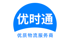 江油市到香港货运公司，江油市到台湾快递公司，江油市至澳门物流公司